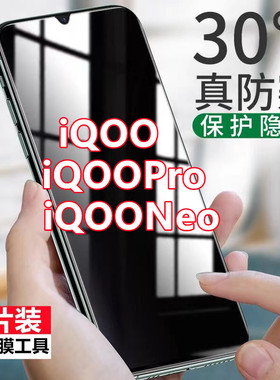 适用vivoiQOO防窥膜全屏覆盖iQOOPro手机膜5g版iQOONeo防偷窥保护隐私膜