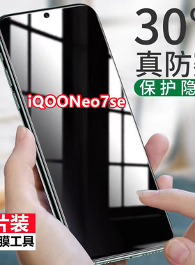 适用vivo iqooNeo7se防窥钢化膜全屏防爆iQOOneo7se防偷窥手机膜保护膜