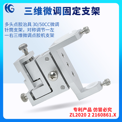 三维微调多头点胶支架d2530cc