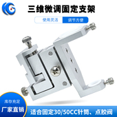 精密三维微调支架圆形点胶阀单头简易调节针筒固定夹具点胶机配件
