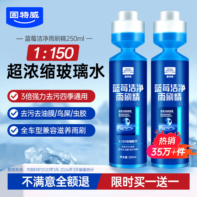 限时优惠固特威超浓缩型雨刮精图片
