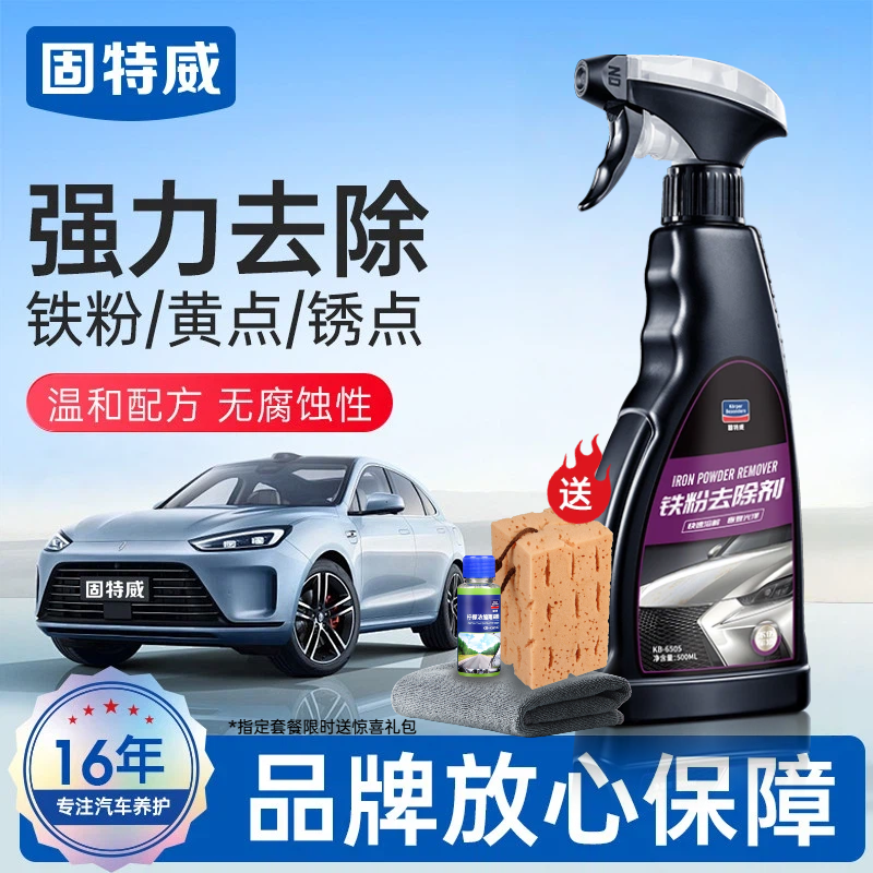 固特威铁粉去除剂汽车漆面白车去黄点车漆氧化铁锈除锈去污不伤漆