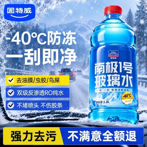 固特威汽车玻璃水去污去油膜防冻