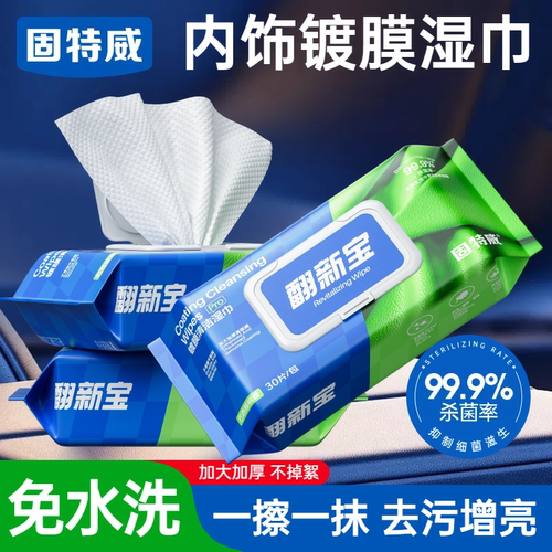 固特威汽车内饰清洁去污镀膜湿巾