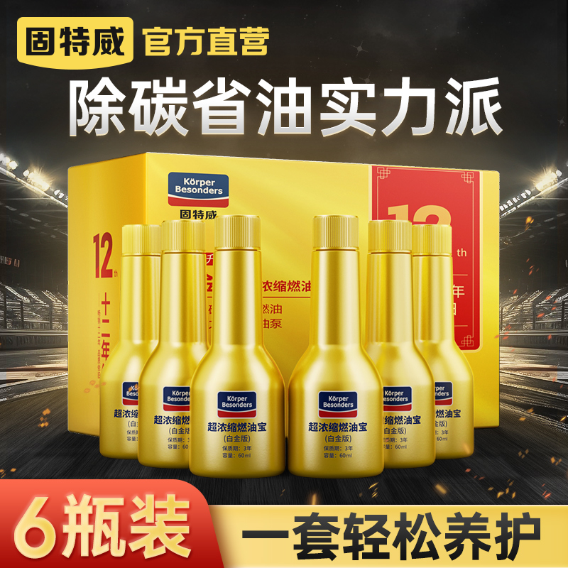 固特威燃油宝汽油添加剂燃油清洁剂汽车用降低油耗除积碳清洗正品