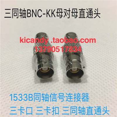 三同轴1533B连接头BNC-KK测试头代替品射频三同轴三卡BNC母转母头