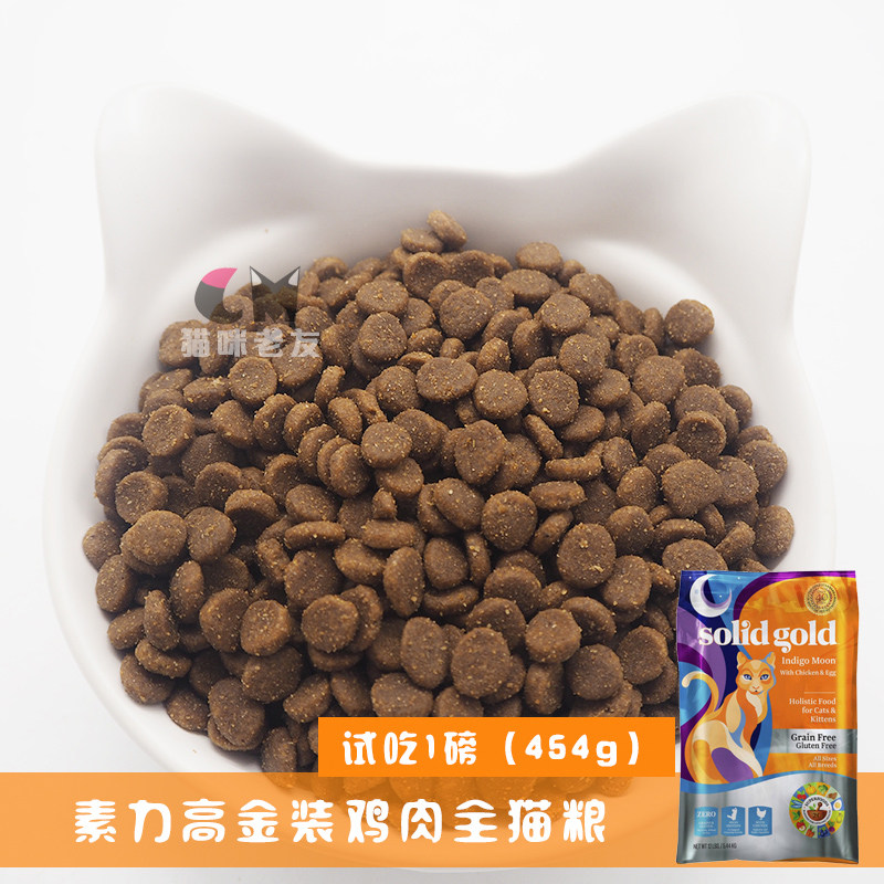 美国素力高金装猫粮天然无谷物幼猫成猫粮散称1磅试吃 满2袋包邮