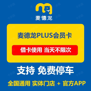 麦德龙会员卡 一次卡月卡秒到 借卡使用麦德龙PLUS会员卡全国通用