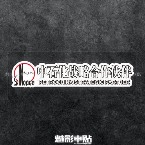 魅影车贴电动车小牛中石油中石化电网战略合作伙伴反光贴纸