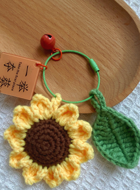 成品向日葵钩织绿叶钩织一举夺魁包包钥匙扣挂件钩织