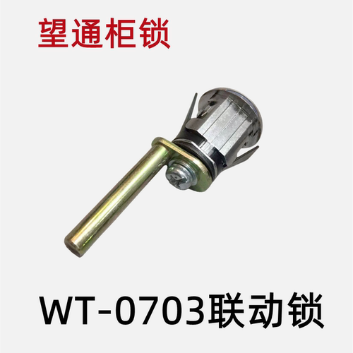 望通联动锁抽屉锁WT0703抽屉锁头