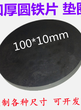 圆铁片定制加厚M3 4 5 6 810无孔垫片Q235碳钢A3铁板方形圆形直销