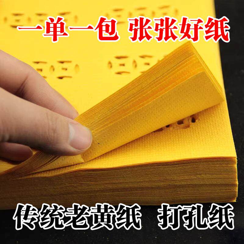 打孔纸钱黄白烧纸铜钱纸麻纹纸金元宝金条黄表纸黄纸钱传统纸草纸