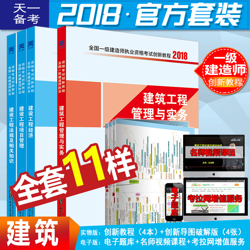 Õý°æÒ»¼¶½¨Ôìʦ2018½Ì²Ä½¨ÖþÈ«Ì×4±¾ ÍÁ½¨ÊµÎñ½¨É蹤³ÌÏîÄ¿¹ÜÀí·¨¹æÊÐÕþ»úµç¹«Â·¹Ù·½ÍƼöÌìÒ»Ò»½¨¿¼ÊÔÓÃÊé¿É´îÀúÄêÕæÌâÊÔ¾íÌâ¿â