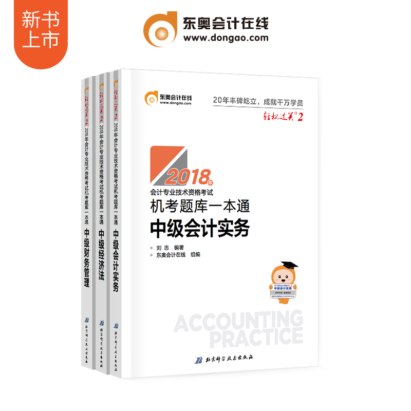 东奥2018年中级会计职称考试教材辅导书轻松过关2 机考题库一本通 中级会计实务+经济法+财务管理全套3本