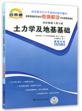 天一自考通 土力学及地基基础02398 2398 自学考试考纲解读同步辅导 配套武汉大学出版社杨小平自考教材 自考复习辅导资料