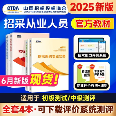 新版官方2025年招标师考试教材中级初级招标采购人员专业能力评价投标职业资格水平测试专业实务项目管理合同管理专业理论法律基础