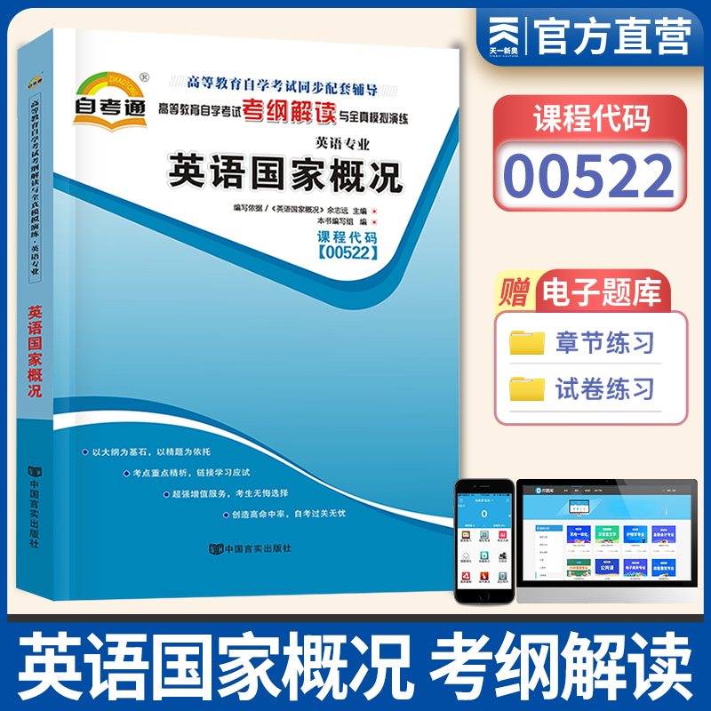 天一自考通 英语概况00522 0522高等教育自学考试考纲解读与全真模拟演练 章节练习 英语天一图书自考