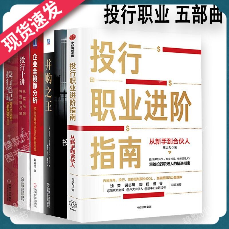 【正版现货】金融投行职业五部曲投行职业进阶指南+投行十讲+并购+投行笔记+企业全镜像分析从新手到合伙人从菜鸟到投资银行家
