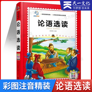 论语选读-彩色注音精装版 余良丽 哈尔滨出版社 正版书原著 五年级四年级六年级课外阅读书籍 完整版 儿童读物