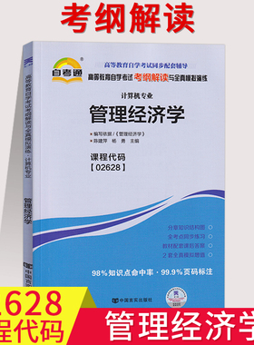 天一自考通辅导 2628 02628管理经济学考纲解读同步练习辅导附详细答案附2套全真模拟试卷含知识点讲解自考复习资料计算机