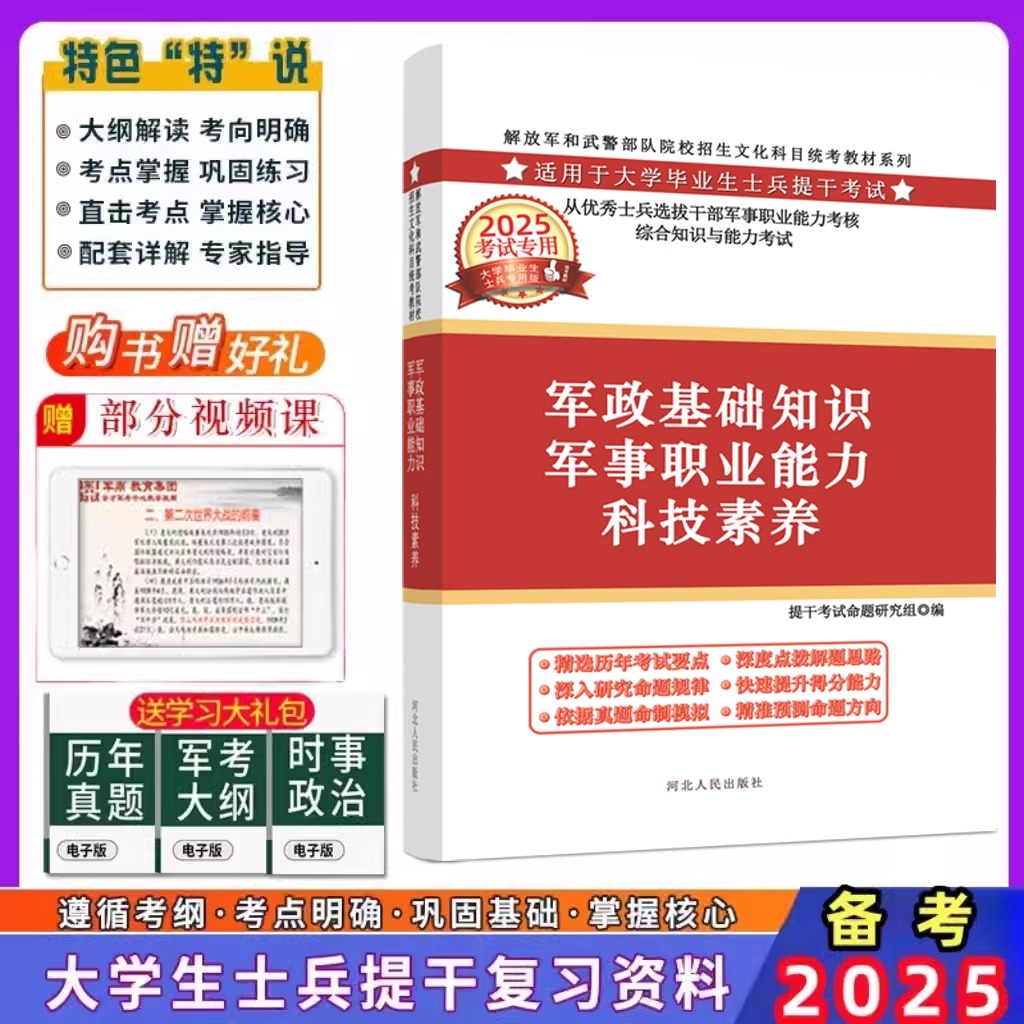 提干军考备考2026年大学生本科生优秀士教材科技素养军政基础知识与军事职业能力军队考试真题库试卷模拟卷融通国防工业出版社
