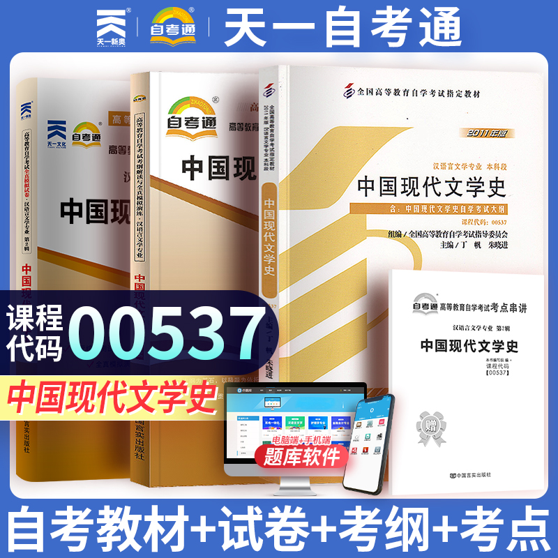 天一成人自学考试教材模拟试卷00537中国现代文学史教材汉语言文学复习资料高等教育自学考试辅导可配历年真题模拟试卷考纲解读