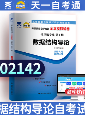 天一自考通 02142 2142 数据结构导论自考通全真模拟试卷 附自学考试历年真题 赠考点串讲小抄掌中宝小册子