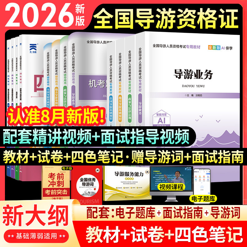 新上市！2026全国导游证资格考试教材历年真题库模拟试卷习题集初级中级高级地方基础知识业务服务能力书籍2026