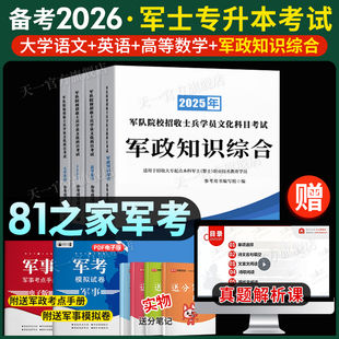 81之家部队军士专升本复习资料2026考试教材试卷必刷题语文数学英语政治军考复习资料考军校部队军官士官士兵考学军政知识国防25