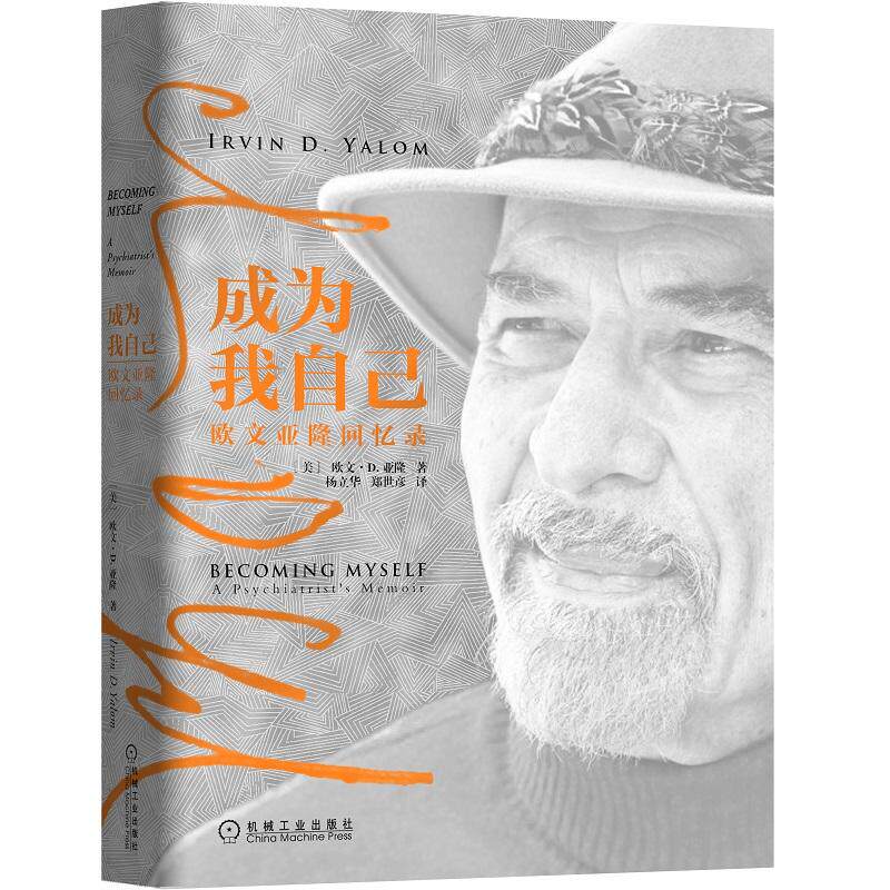 【正版包邮】成为我自己 欧文亚隆回忆录简体中文版* 存才主义治疗代表人物欧文亚隆用一生讲述如何成为9787111625315