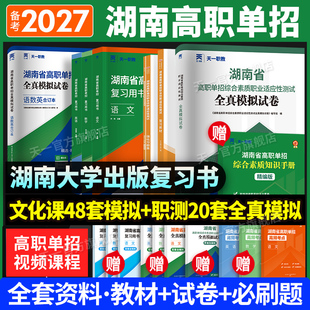 2027湖南高职单招复习资料用书综合素质职业技能试卷必刷题湖南省高职单招考试真题语文数学英语模拟试卷职业适应性测试普高对口