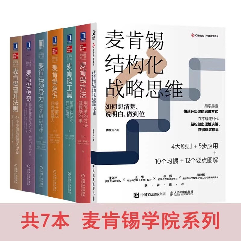 正版现货麦肯锡方法意识工具