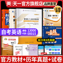 天一自考通英语二00015 13000押题密卷包词汇成人高等教育英语专升本过自学考试中国近现代史纲要毛概马原考前揭秘押题自考通