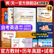 天一自考通英语二00015/13000押题密卷包词汇成人高等教育英语专升本过自学考试中国近现代史纲要毛概马原考前揭秘押题自考通