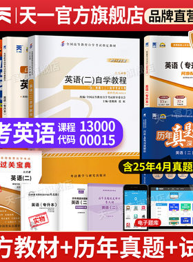 天一自考通英语二00015/13000押题密卷包词汇成人高等教育英语专升本过自学考试中国近现代史纲要毛概马原考前揭秘押题自考通