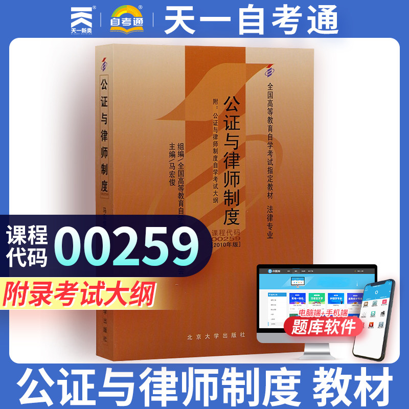 【00259公证与律师制度】自学考试教材用书 0259公证与律师制度法律马宏俊北京大学出版社2010年版天一自考通升本教材资料_虎窝淘