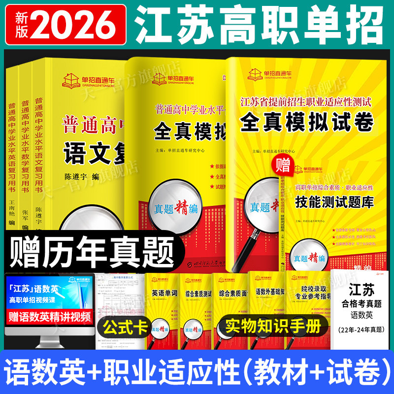 2026年江苏高职单招考试复习资料职业适应性测试合格考学业水平测试全真模拟试卷直通车江苏省普通高中合格性考试语数英天一高考