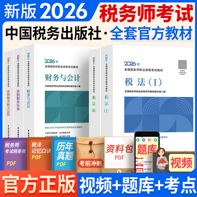 中国税务出版社】2026年税务师考试官方教材中国税务出版社 注税税法一1税法二2涉税实务法律法规财务与会计注册税务课本教辅资料