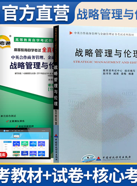 自考教材 11745战略管理与伦理 自考教材 自考通全真模拟试卷含考点串讲册子2本中英合作商务管理与金融管理证书考试教材天一自考