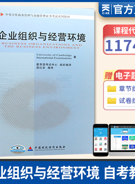 备战自考 企业组织与经营环境11743教材用书中国财政经济出版社中英合作商务管理与金融管理书本 天一自考图书店高红岩编著