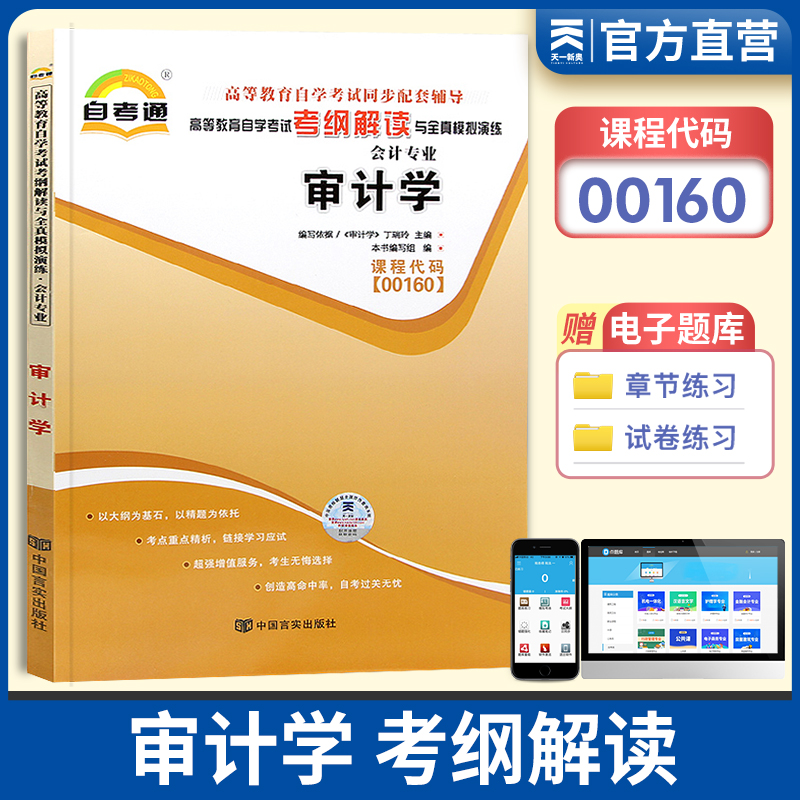 天一自考通 全国高等教材自学考试考纲解读与模拟演练00160 审计学 金融会计专业 自学考试同步辅导知识详解 自考复习辅导资料