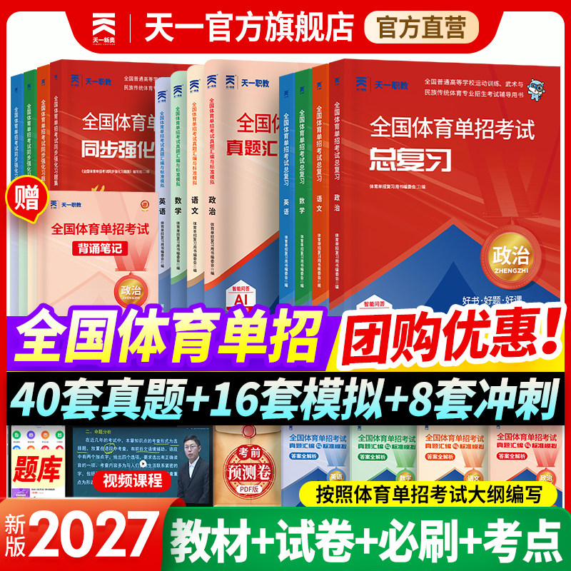体育单招考试复习资料2027教材真题卷模拟试卷专项题语文数学英语政治体育单招考试全国体育单招教材体育文化课辅导教程