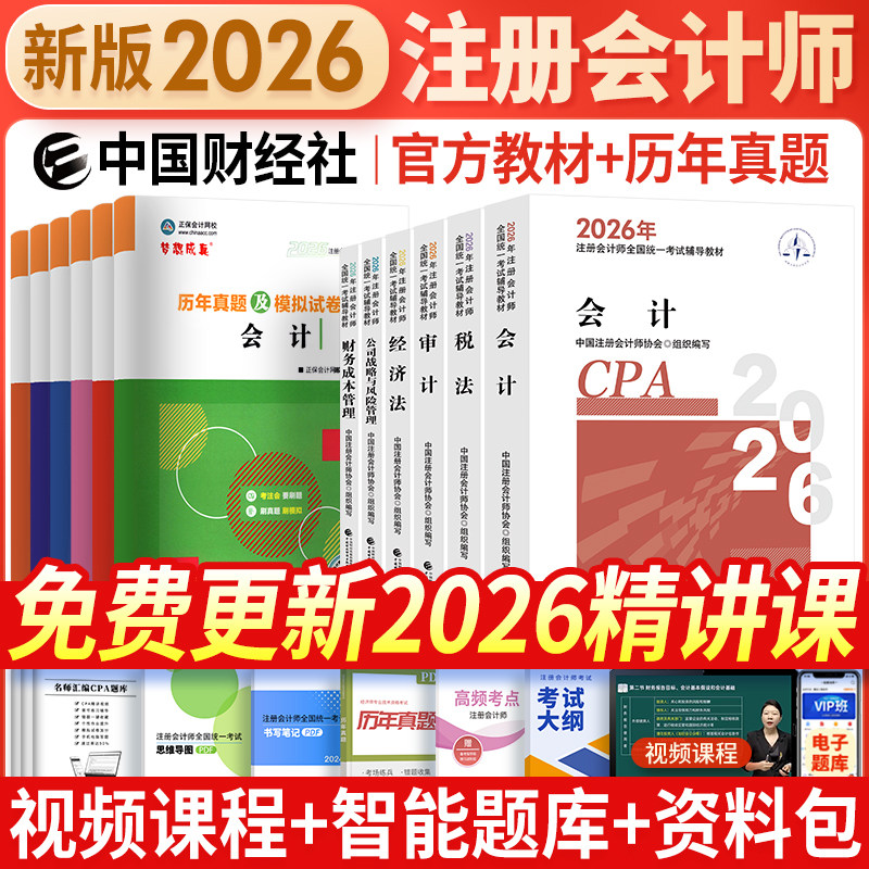 【官方正版】注册会计师考试2026年CPA官方教材全套 中注协注册会计 会计税法经济法财务成本管理财管公司战略与风险管理审计备考