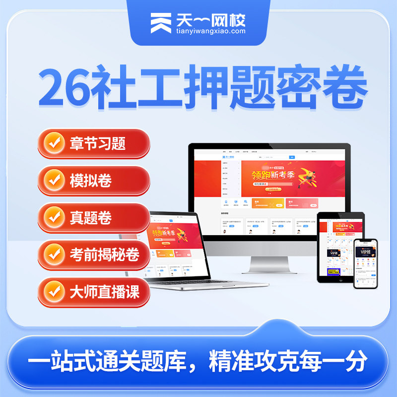 社会工作者初级中级考前押题临考密卷真题试卷社工证初中高级考试教材2026社会工作实务综合能力全国工作师职业社区课