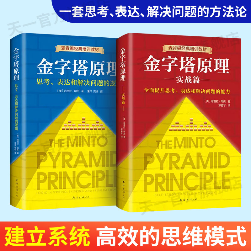金字塔原理大全思考表达