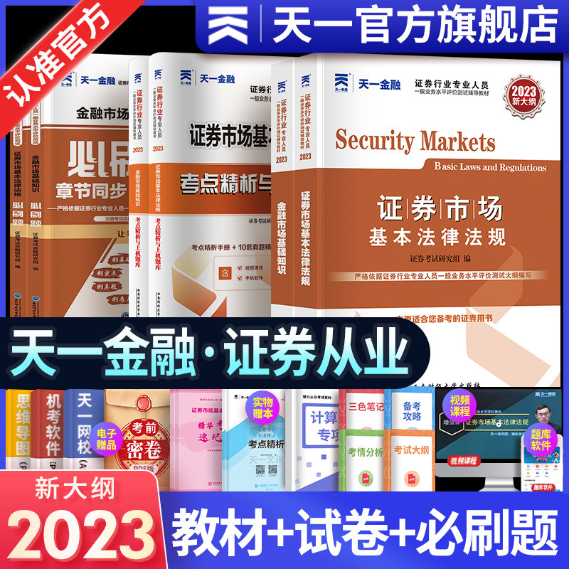 天一金融证券从业资格考试2023年教材历年真题试卷上机题库课程金融市场基础知识证券市场法规sac基金证券从业资格证新大纲官方书高性价比高么？