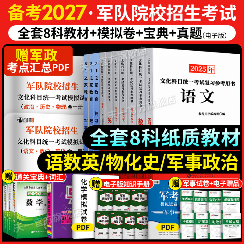 军考复习资料2027备考军官士官考军校招生考试教材历年真题卷部队军官士兵提干士官考学书籍军队院校高觅将教育中融通国防工业