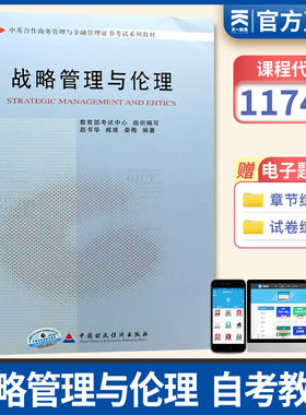 正版自考教材 11745 战略管理与伦理 赵书华 中国财政经济出版社 商务管理与金融管理