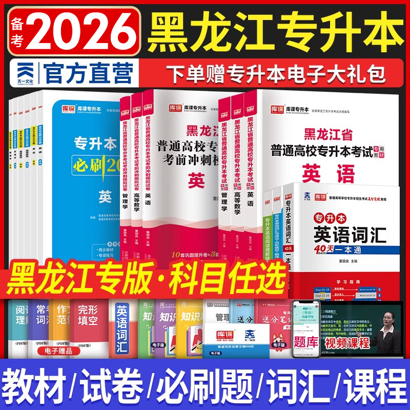 备考2026年黑龙江专升本教材历年真题模拟试卷必刷2000题天一库课专升本考试英语高等数学管理学黑龙江省高校统招专升本复习资料